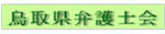 鳥取県弁護士会